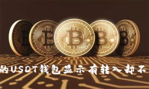 为什么我的USDT钱包显示有转入却不显示金额？