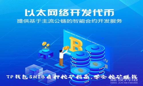 TP钱包SHIB质押挖矿指南，学会挖矿赚钱