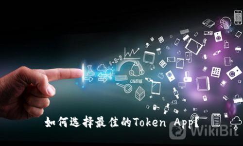 如何选择最佳的Token App？