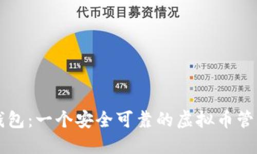 钱能钱包：一个安全可靠的虚拟币管理应用