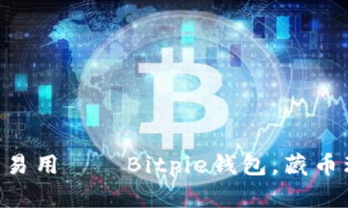 便携、安全、易用——Bitpie钱包，藏币理财的首选