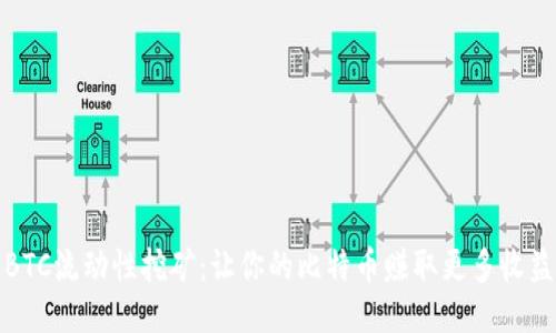 BTC流动性挖矿：让你的比特币赚取更多收益