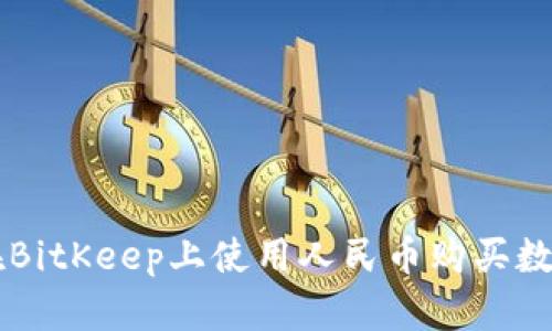 如何在BitKeep上使用人民币购买数字货币