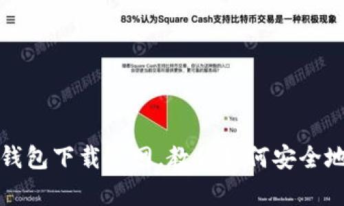 安卓版比特币钱包下载官网，教你如何安全地保存数字资产