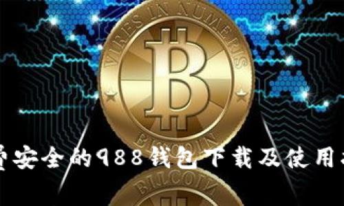 免费安全的988钱包下载及使用指南