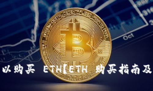 在哪里可以购买 ETH？ETH 购买指南及注意事项