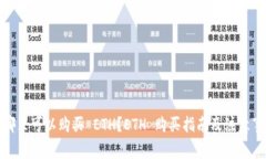 在哪里可以购买 ETH？ETH 购买指南及注意事项