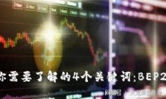 支持BEP20协议的交易所，你需要了解的4个关键词