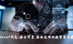 了解BitKeeP钱包：安全可靠，轻松使用的数字货币