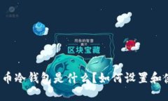 比特币冷钱包是什么？如