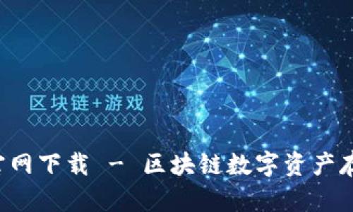 TRX钱包官网下载 - 区块链数字资产存储新选择