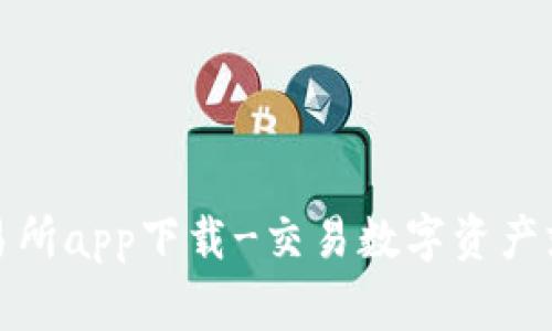 gate.io交易所app下载-交易数字资产就选gate.io