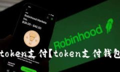 如何使用token支付？token支