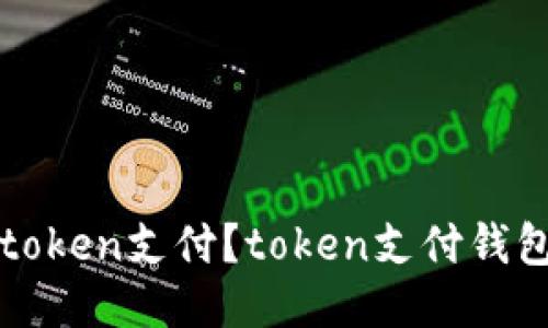 如何使用token支付？token支付钱包地址分享