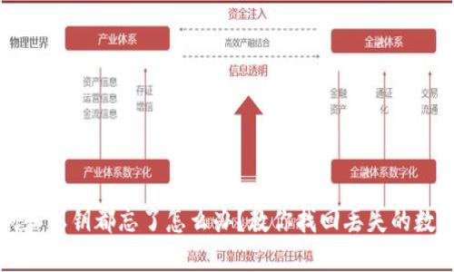 助记词和私钥都忘了怎么办？教你找回丢失的数字资产