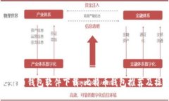 手机比特币钱包软件下载：比特币钱包推荐及操