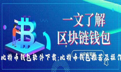 手机比特币钱包软件下载：比特币钱包推荐及操作方法