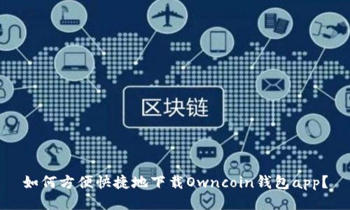 如何方便快捷地下载Owncoin钱包app？