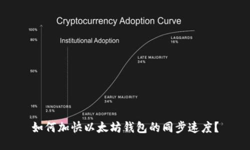 如何加快以太坊钱包的同步速度？