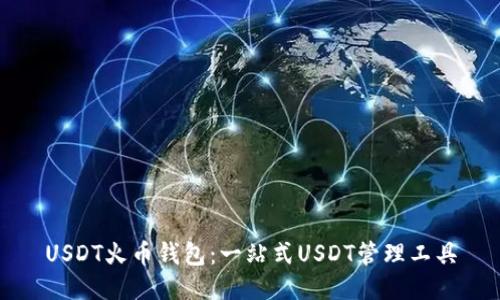 USDT火币钱包：一站式USDT管理工具