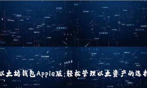 以太坊钱包Apple版：轻松管理以太资产的选择