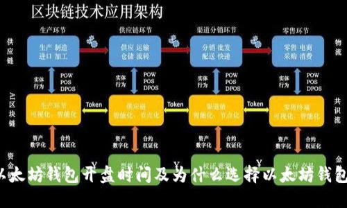 以太坊钱包开盘时间及为什么选择以太坊钱包？