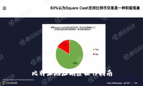 比特派地址删除操作指南