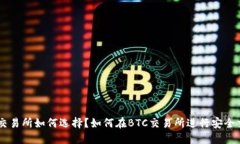 BTC交易所如何选择？如何在BTC交易所进行安全交