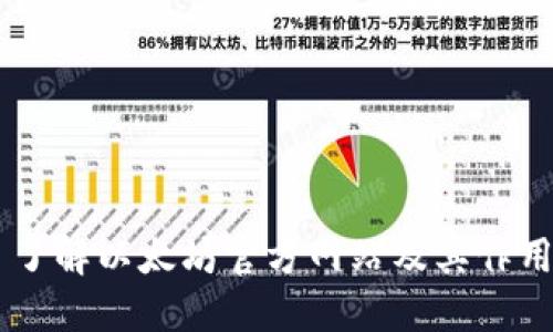 了解以太坊官方网站及其作用