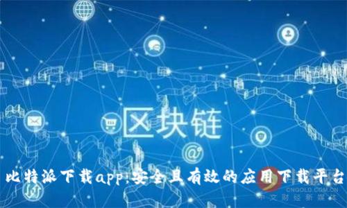 比特派下载app：安全且有效的应用下载平台