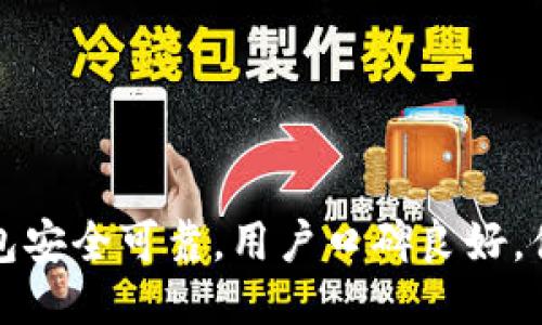 波宝钱包安全可靠，用户口碑良好，值得信赖