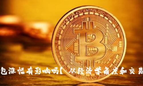 提币到钱包涨幅有影响吗？ 从经济学角度和交易策略解读