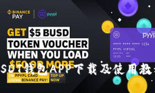 USDT钱包APP下载及使用教程