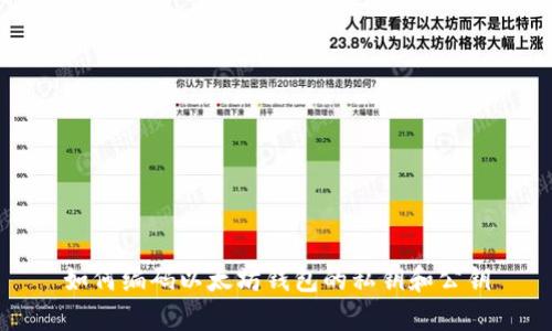 如何编码以太坊钱包的私钥和公钥