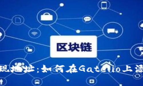 Gate.io交易平台提现地址：如何在Gate.io上添加和管理提现地址？