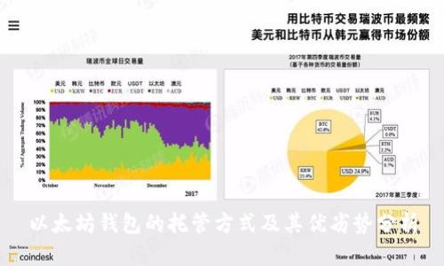 以太坊钱包的托管方式及其优劣势分析