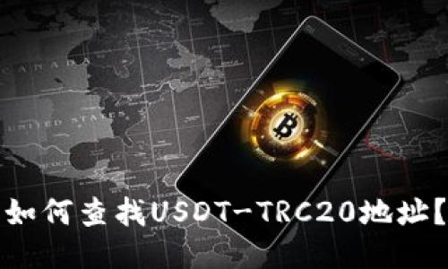 如何查找USDT-TRC20地址？