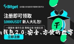 以太坊钱包im钱包2.0：安全、方便的数字资产管理