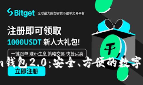 以太坊钱包im钱包2.0：安全、方便的数字资产管理工具