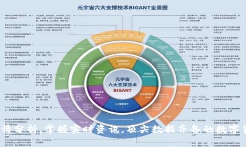 币圈行情分析，掌握实时资讯，顶尖数据齐备的数字货币APP