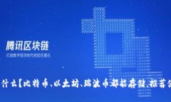 最好的数字钱包是什么？比特币、以太坊、瑞波