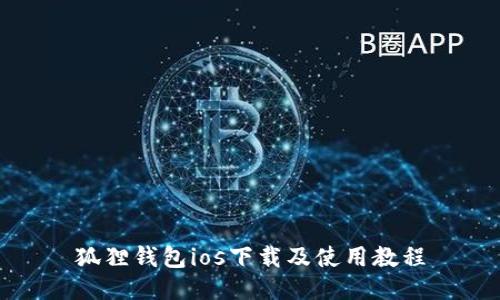 狐狸钱包ios下载及使用教程