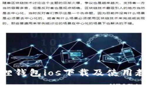 狐狸钱包ios下载及使用教程