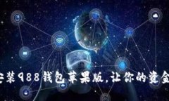 如何下载安装988钱包苹果版，让你的资金更加安