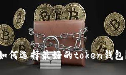 如何选择最好的token钱包？