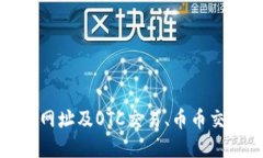 BTCC交易所官网网址及OTC交易、币币交易、杠杆交