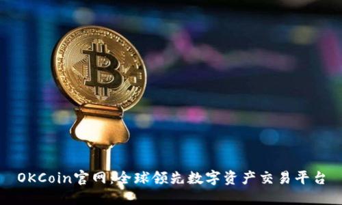 OKCoin官网：全球领先数字资产交易平台