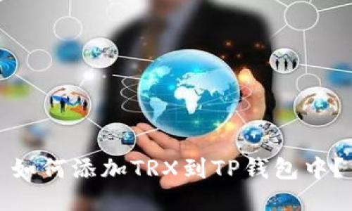 如何添加TRX到TP钱包中？