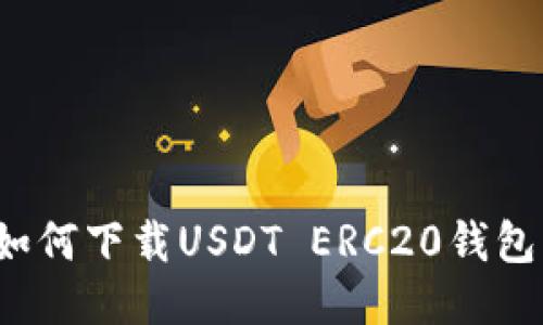 如何下载USDT ERC20钱包？