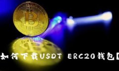 如何下载USDT ERC20钱包？